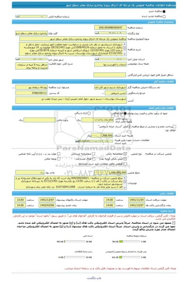 مناقصه، مناقصه عمومی یک مرحله ای اجرای پروژه پیاده رو سازی معابر سطح شهر