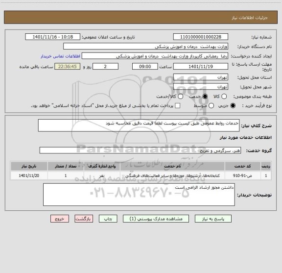 استعلام خدمات روابط عمومی طبق لیست پیوست لطفا قیمت دقیق محاسبه شود