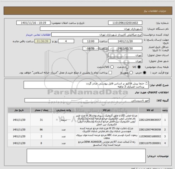 استعلام حتما پیش فاکتور بر اساس فایل پیوستی صادر گردد
پرداخت اعتباری 3 ماهه
هماهنگی الزامیست 09123996352