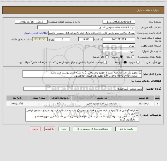 استعلام تجهیز یک باب کتابخانه سیار ( خودرو پادرا پلاس ) به شرح فایل پیوست می باشد
شماره 88951499 داخلی 254 جهت هماهنگی خواهد بود