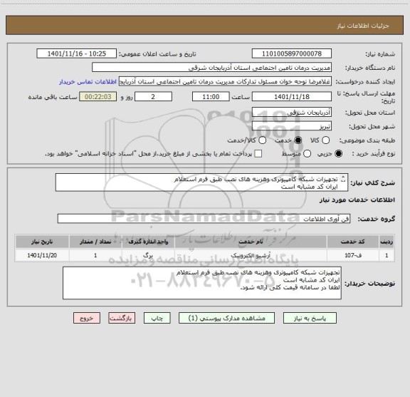 استعلام تجهیزات شبکه کامپیوتری وهزینه های نصب طبق فرم استعلام
ایران کد مشابه است
لطفا در سامانه قیمت کلی ارائه شود.