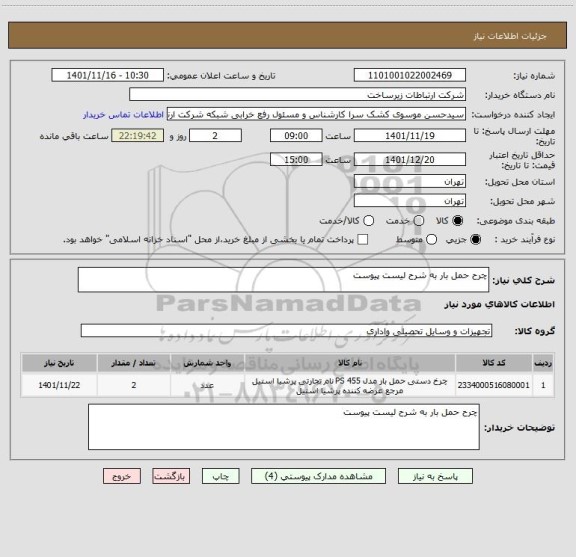 استعلام چرح حمل بار به شرح لیست پیوست