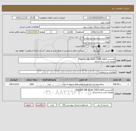 استعلام لایسنس Imagicle billy blues 1000 users
همراه نصب و راه اندازی