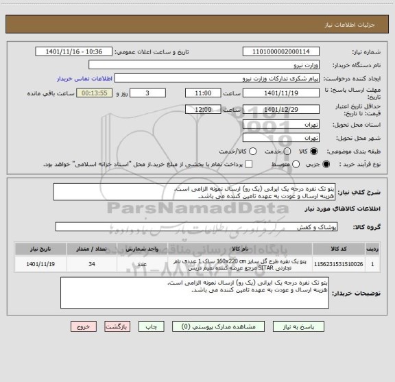 استعلام پتو تک نفره درجه یک ایرانی (یک رو) ارسال نمونه الزامی است. 
هزینه ارسال و عودت به عهده تامین کننده می باشد.