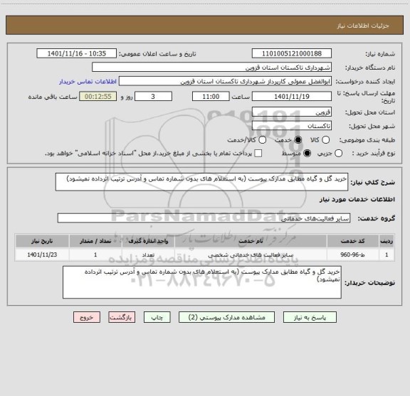 استعلام خرید گل و گیاه مطابق مدارک پیوست (به استعلام های بدون شماره تماس و آدرس ترتیب اثرداده نمیشود)