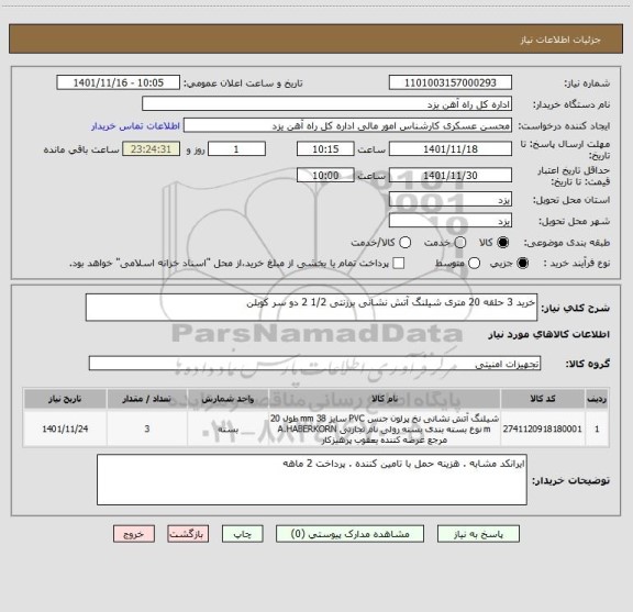 استعلام خرید 3 حلقه 20 متری شیلنگ آتش نشانی برزنتی 1/2 2 دو سر کوبلن