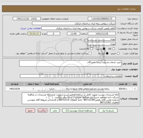 استعلام خرید خدمات مدیریت ارتباط نمایندگان