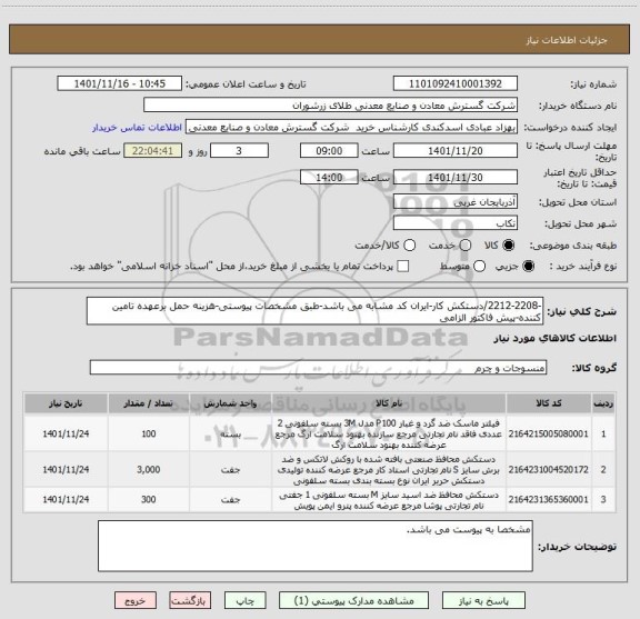 استعلام -2212-2208/دستکش کار-ایران کد مشابه می باشد-طبق مشخصات پیوستی-هزینه حمل برعهده تامین کننده-پیش فاکتور الزامی