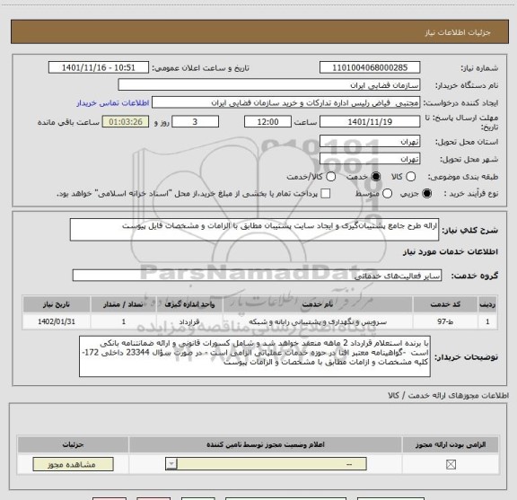 استعلام ارائه طرح جامع پشتیبان گیری و ایجاد سایت پشتیبان مطابق با الزامات و مشخصات فایل پیوست