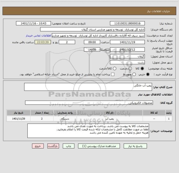 استعلام پمپ آب خانگی