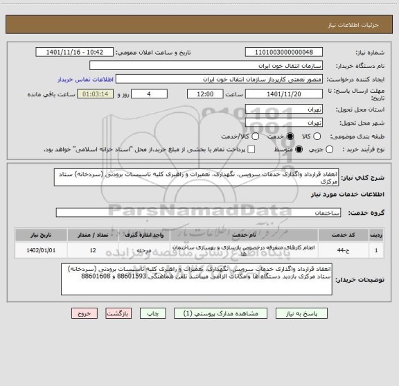 استعلام انعقاد قرارداد واگذاری خدمات سرویس، نگهداری، تعمیرات و راهبری کلیه تاسیسات برودتی (سردخانه) ستاد مرکزی