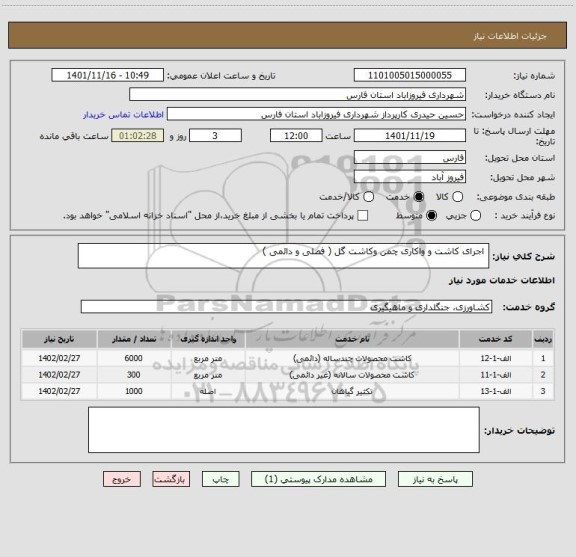 استعلام  اجرای کاشت و واکاری چمن وکاشت گل ( فصلی و دائمی )