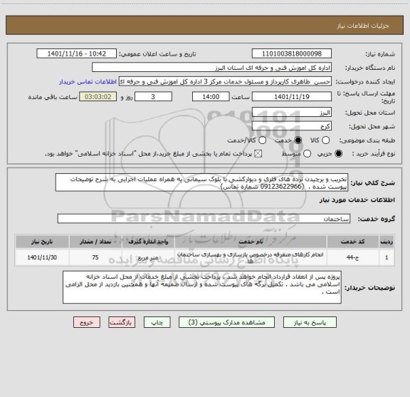 استعلام تخریب و برچیدن نرده های فلزی و دیوارکشی با بلوک سیمانی به همراه عملیات اجرایی به شرح توضیحات پیوست شده .  (09123622966 شماره تماس)