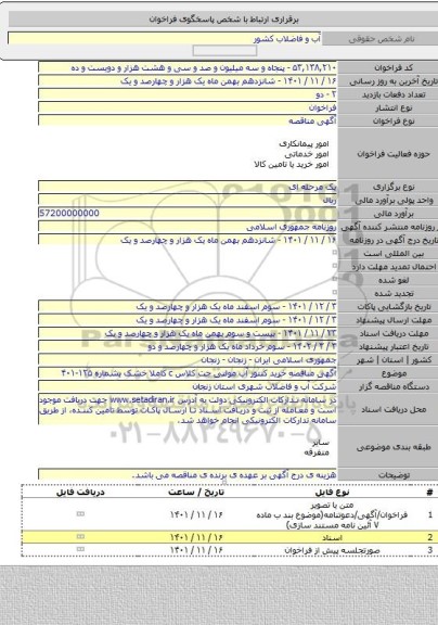مناقصه, آگهی مناقصه خرید کنتور آب مولتی جت کلاس c کاملا خشک بشماره ۱۲۵-۴۰۱