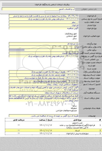 مناقصه, آگهی ارزیابی کیفی شناسایی تولید و تامین کنندگان لوله و اتصالات انشعاب فاضلاب بشماره ۱۵۱-۴۰۱