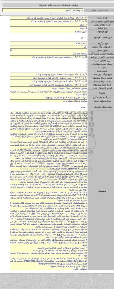 مناقصه, انجام عملیات خروج یا نصب تجهیزات ۵۰ حلقه چاه آب شرب تأسیسات آب منطقه شرق تهران