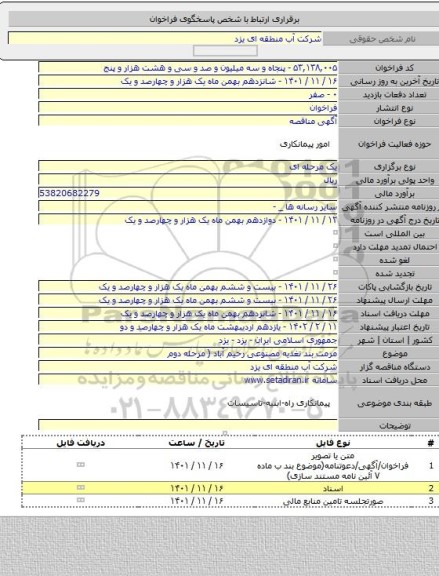 مناقصه, مرمت بند تغذیه مصنوعی رحیم آباد ( مرحله دوم