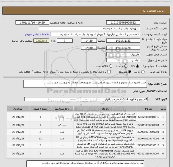استعلام خرید ذخیره ساز تصاویر و ارتقاء سرور اصلی پایش تصویری-مشخصات به پیوست می باشد.