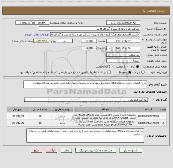 استعلام خرید قطعات جهت دستگاه ups  فقط طبق مشخصات پیوست قیمت ارایه شود ایران کد مشابه میباشد