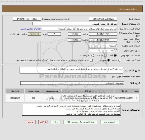 استعلام خرید ولو کلینر مطابق با درخواست و مشخصات فنی پیوست - ایرانکد مشابه است
