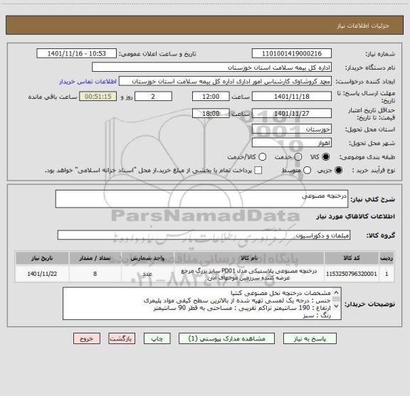 استعلام درختچه مصنوعی