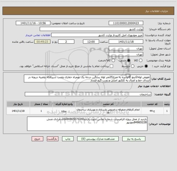 استعلام تعویض لوله2اینچ گالوانیزه به متراژ25متر لوله سنگین درجه یک بهمراه حفاری ونصب شیرفلکه وتعبیه دریچه در ابتدای خط و اتصال به کلکتور اصلی و نصب گیج فشار