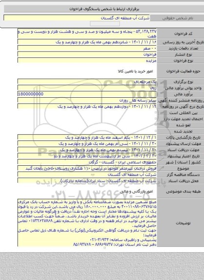 مزایده, فروش درختان غیرمثمر موجود در اراضی ۱۱۰ هکتاری روستای حاجی بالخان گنبد