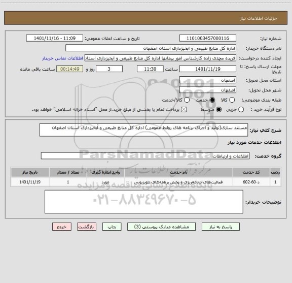 استعلام مستند سازی(تولید و اجرای برنامه های روابط عمومی) اداره کل منابع طبیعی و آبخیزداری استان اصفهان