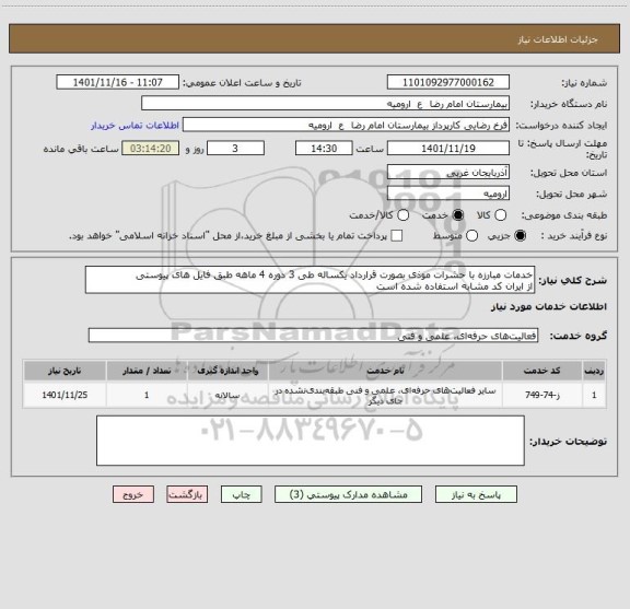استعلام خدمات مبارزه با حشرات موذی بصورت قرارداد یکساله طی 3 دوره 4 ماهه طبق فایل های پیوستی
از ایران کد مشابه استفاده شده است