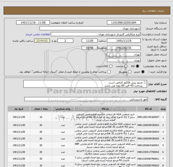استعلام صدور پیش فاکتور الزامی است
پرداخت 45 الی 60 روزه می باشد
با شماره 09123996352 هماهنگ کنید
تمام شیر فلکه ها برند کیز ایران میباشد