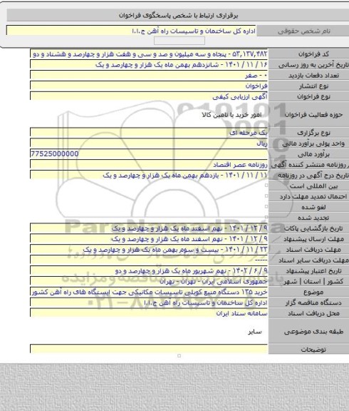 مناقصه, خرید ۱۳۵ دستگاه منبع کویلی تاسیسات مکانیکی جهت ایستگاه های راه آهن کشور