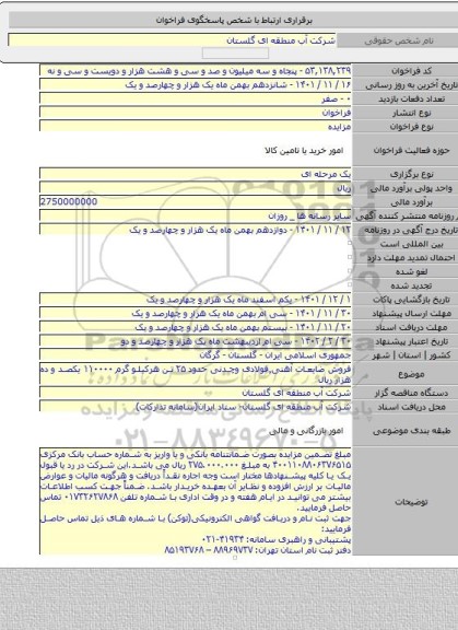 مزایده, فروش ضایعات آهنی٬فولادی وچدنی حدود ۲۵ تن هرکیلو گرم ۱۱۰۰۰۰ یکصد و ده هزار ریال