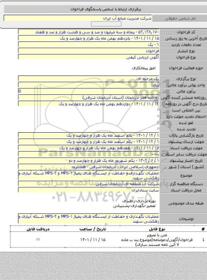 مناقصه, عملیات نگهداری و حفاظت از ایستگاه های پمپاژ MPS-۱  و  MPS-۲ شبکه آبیاری و زهکشی سهند