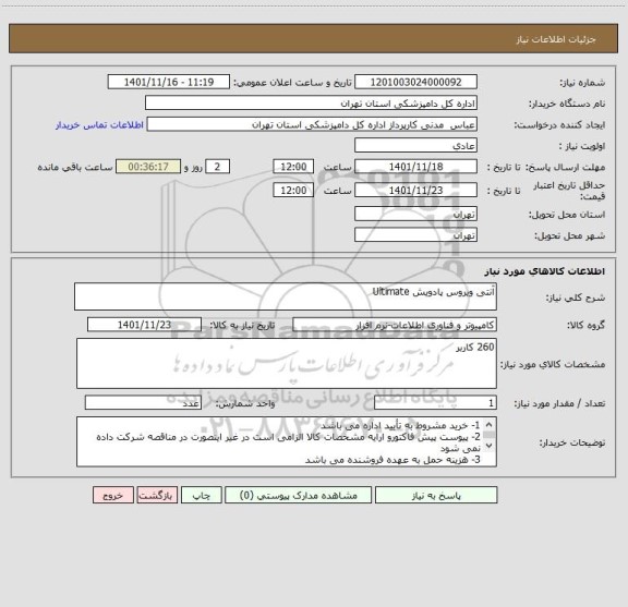 استعلام آنتی ویروس پادویش Ultimate