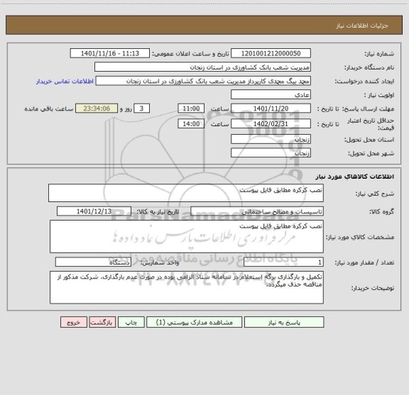 استعلام نصب کرکره مطابق فایل پیوست