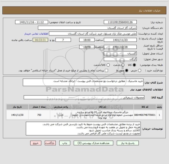 استعلام خرید ماستیک - مطابق درخواست وو مشخصات فنی پیوست - ایرانکد مشابه است