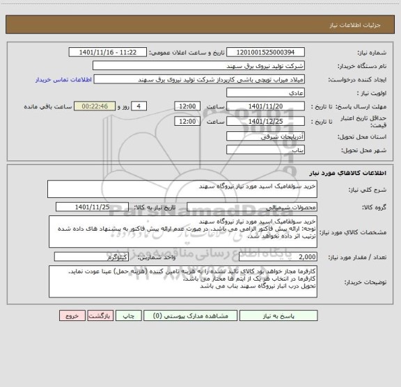 استعلام خرید سولفامیک اسید مورد نیاز نیروگاه سهند