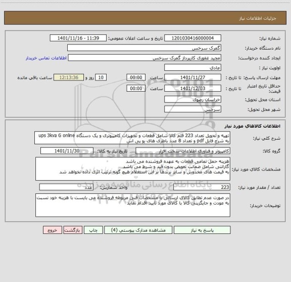 استعلام تهیه و تحویل تعداد 223 قلم کالا شامل قطعات و تجهیزات کامپیوتری و یک دستگاه ups 3kva G online به شرح فایل pdf و تعداد 8 عدد باطری های یو پی اس