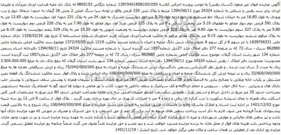 آگهی مزایده ششدانگ یک قطعه زمین مشتمل بر یکباب خانه ویلایی با مصالح بنایی به قدمت بالغ بر 30 سال