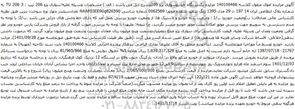 آگهی مزایده یکدستگاه خودروسواری پژو 206