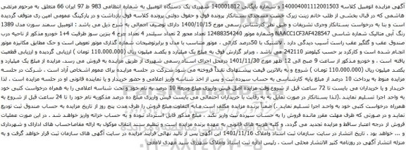 آگهی مزایده اتومبیل سمند سورن مدل 1389 رنگ آبی متالیک