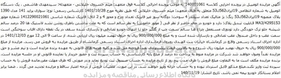 آگهی مزایده خودرو سواری پراید 141 مدل 1390