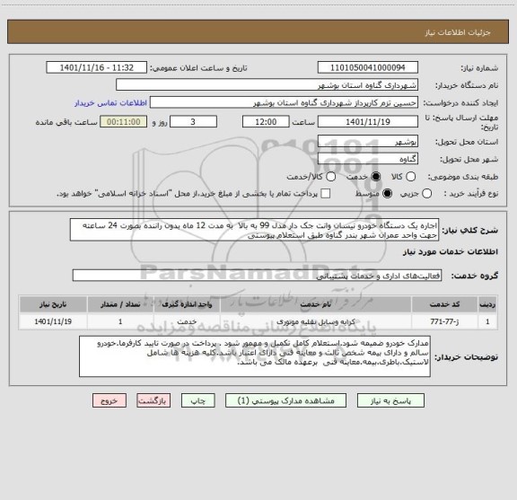 استعلام اجاره یک دستگاه خودرو نیسان وانت جک دار مدل 99 به بالا  به مدت 12 ماه بدون راننده بصورت 24 ساعته جهت واحد عمران شهر بندر گناوه طبق استعلام پیوستی