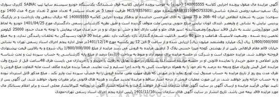 آگهی مزایده ششدانگ یکدستگاه خودرو سیستم سایپا تیپ :SAINA کاربری سواری رنگ سفید-سفید-روغنی