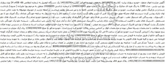 آگهی مزایده یک دستگاه اتومبیل سواری پژو تیپ پارس ، مدل 1385 به رنگ نقره ای متالیک
