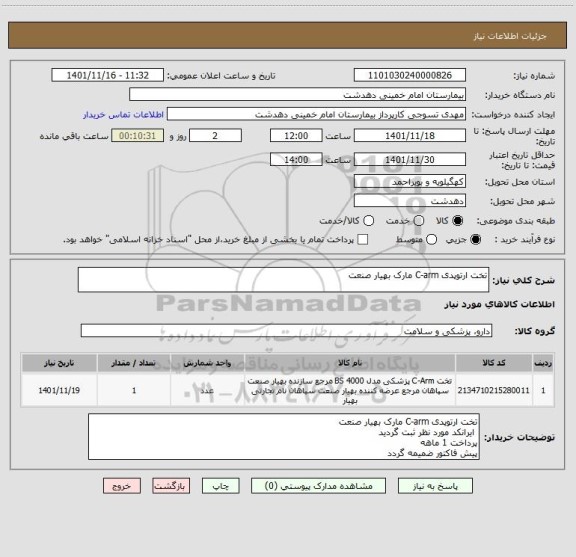 استعلام تخت ارتوپدی C-arm مارک بهیار صنعت