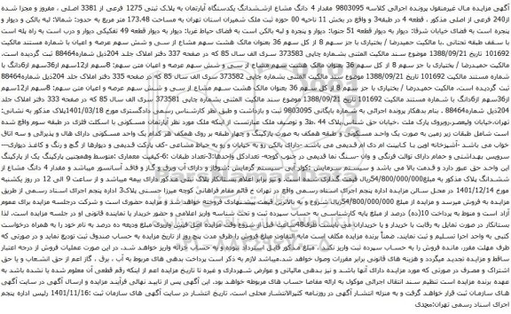آگهی مزایده مقدار 4 دانگ مشاع ازششدانگ یکدستگاه آپارتمان به پلاک ثبتی 1275 فرعی از 3381 اصلی ، مفروز و مجزا شده از240 فرعی از اصلی