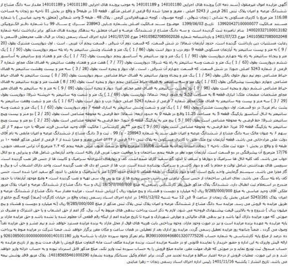 آگهی مزایده مقدار سه دانگ مشاع از ششدانگ عرصه و اعیان پلاک ثبتی 261 فرعی از 5243 اصلی ، مفروز و مجزا شده از6 فرعی از اصلی