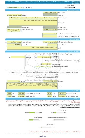 مناقصه، مناقصه عمومی همزمان با ارزیابی (یکپارچه) یک مرحله ای  عملیات ساختمانی احداث پست 66/20 کیلوولت کازرون 4(131-1401)