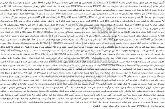 آگهی مزایده ششدانگ یک قطعه زمین نوع ملک طلق به پلاک ثبتی 545 فرعی از 3893 اصلی ، مفروز و مجزا شده از26 فرعی از اصلی